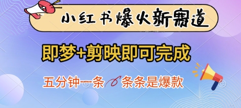 小红书爆火新赛道，即梦+剪映即可完成，五分钟一条，条条是爆款-中创项目网