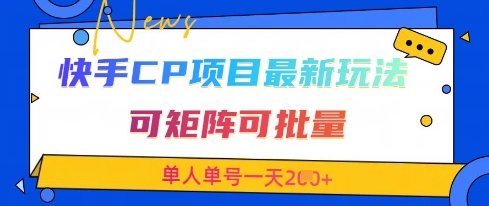 快手CP项目，最新交友赛道玩法，可矩阵可批量，单人单号一天2张+-中创项目网