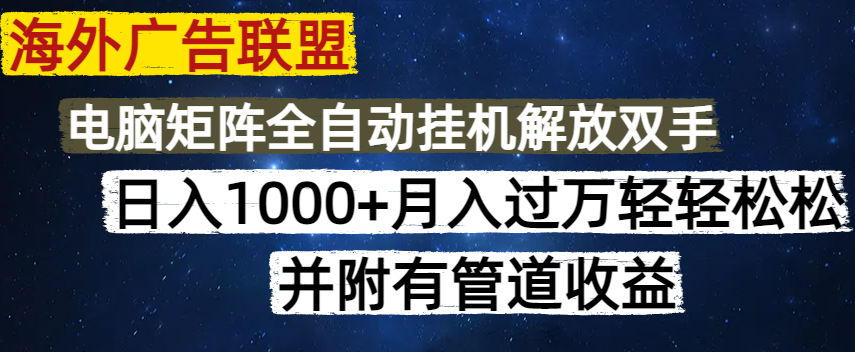 海外广告联盟每天几分钟日入1000+无脑操作，可矩阵并附有管道收益-中创项目网