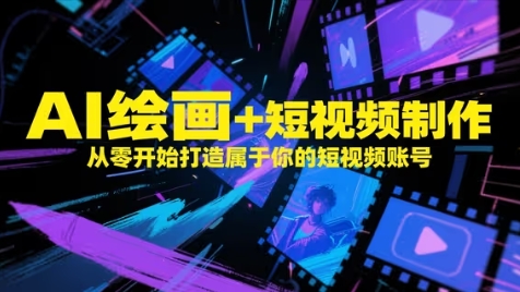 AI绘画+短视频制作，从零开始打造属于你的短视频账号-中创项目网