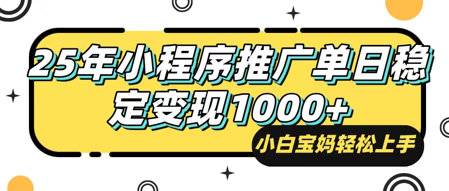 25年最新风口，小程序自动推广，，稳定日入1000+，小白轻松上手-中创项目网