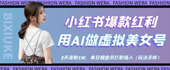 小红书爆款红利：用AI做虚拟美女号，3天涨粉5W，单日佣金吊打职场人-中创项目网