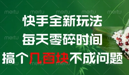 快手全新玩法，每天零碎时间搞个几张不成问题【揭秘】-中创项目网