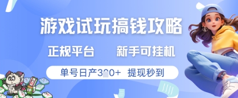 游戏试玩搞钱攻略正规平台，新手可挂G，单号日产3张+提现秒到【揭秘】-中创项目网