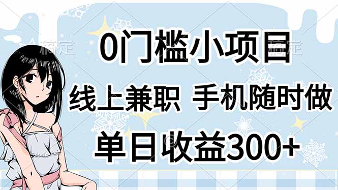 0门槛副业，线上兼职，日入300+，有手机即可-中创项目网