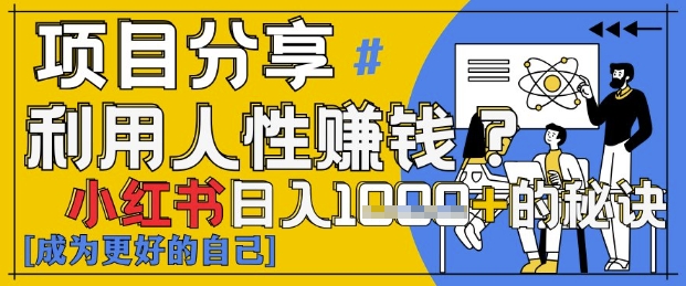 小红书日入1k+？揭秘人性洞察力，小白3分钟上手，点赞爆棚！-中创项目网