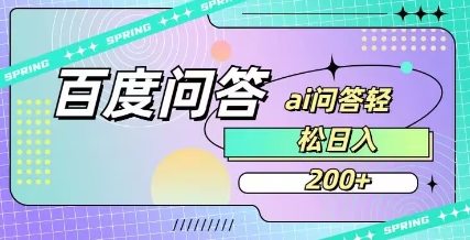 百度ai问答，人人可操作，日入2张-中创项目网