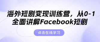 海外短剧变现训练营，从0-1全面讲解Facebook短剧-中创项目网