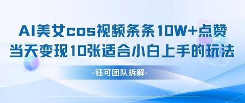 AI剑与美女cos视频，条条10W+点赞，当天变现多张，适合小白上手的好玩法-中创项目网