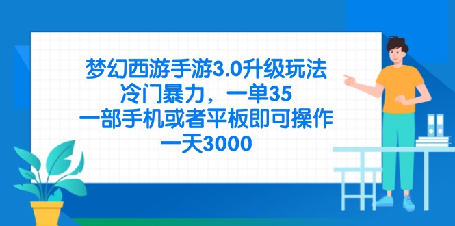 梦幻西游手游3.0升级玩法，冷门暴力，一单35，一部手机或者平板即可操…-中创项目网