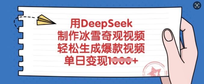用DeepSeek制作冰雪奇观视频，轻松生成爆款视频，单日变现多张-中创项目网