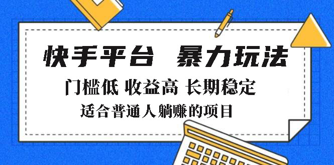 2025年暴力玩法，快手带货，门槛低，收益高，月躺赚8000+-中创项目网