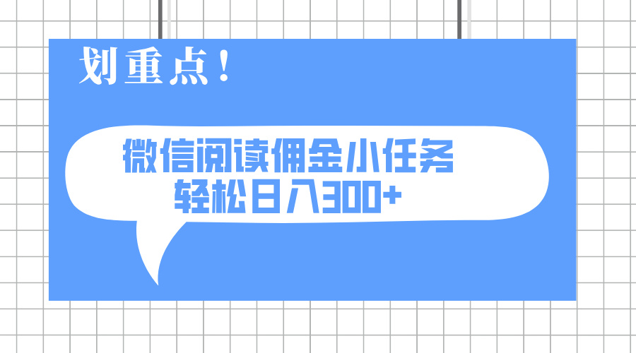 2025最新微信阅读小任务，0成本，轻松日入300+可矩阵可放大-中创项目网