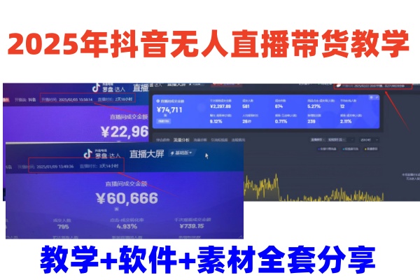 2025年抖音无人直播带货教学，从0到1全程干货快速撸金-中创项目网