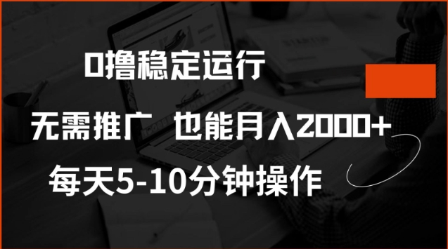 0撸稳定运行，注册即送价值20股权，每天观看15个广告即可，不推广也能月入2k【揭秘】-中创项目网