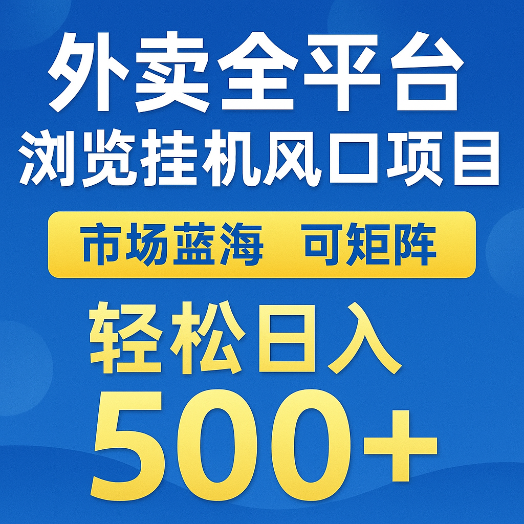 外卖全平台浏览挂机掘金项目 蓝海市场 可矩阵复制放大 轻松日入500+-中创项目网