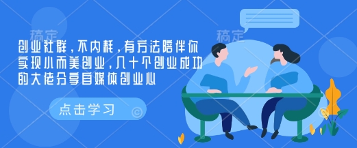 创业社群，不内耗，有方法陪伴你实现小而美创业，几十个创业成功的大佬分享自媒体创业心-中创项目网