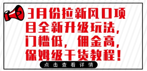 3月份拉新风口项目全新升级玩法，门槛低，佣金高，保姆级干货教程-中创项目网