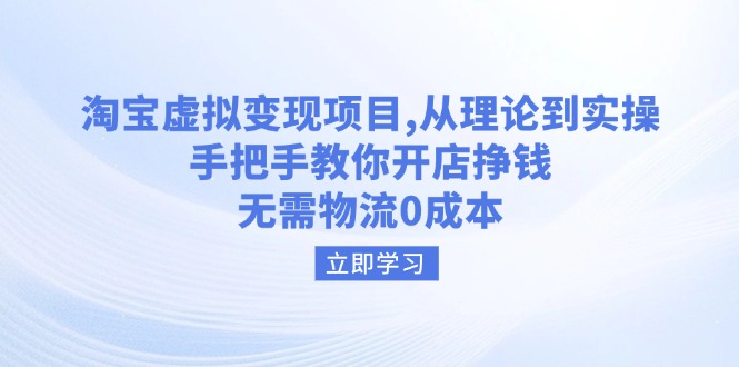 淘宝虚拟变现项目，从理论到实操，手把手教你开店挣钱，无需物流0成本-中创项目网