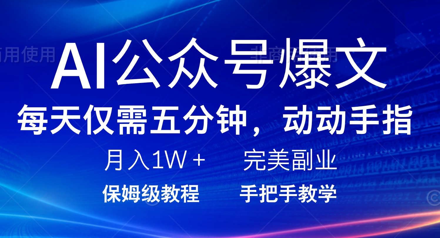 AI公众号爆文，每天5分钟，月入1W+，完美副业项目-中创项目网