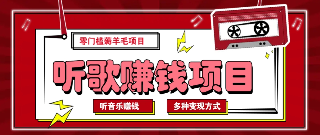 听音乐薅羊毛赚钱项目，零成本，自动挂机批量操作月收入无上限-中创项目网