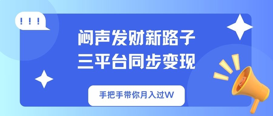 闷声发财新路子！三平台同步变现，手把手带你月入过W-中创项目网