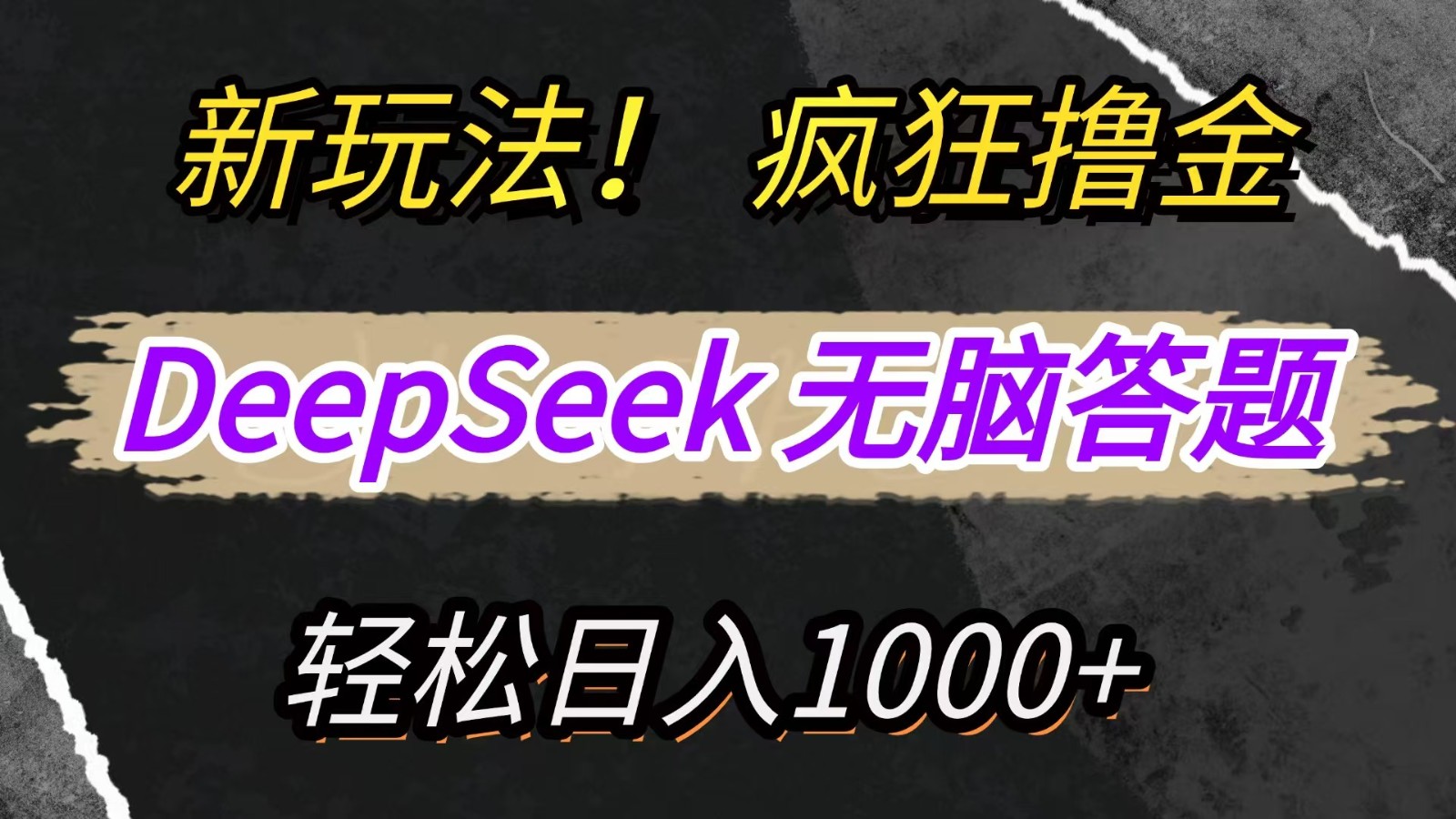 新玩法！利用DeepSeek，复制粘贴，无脑简单答题，疯狂撸新平台收益，轻松日入1000+-中创项目网