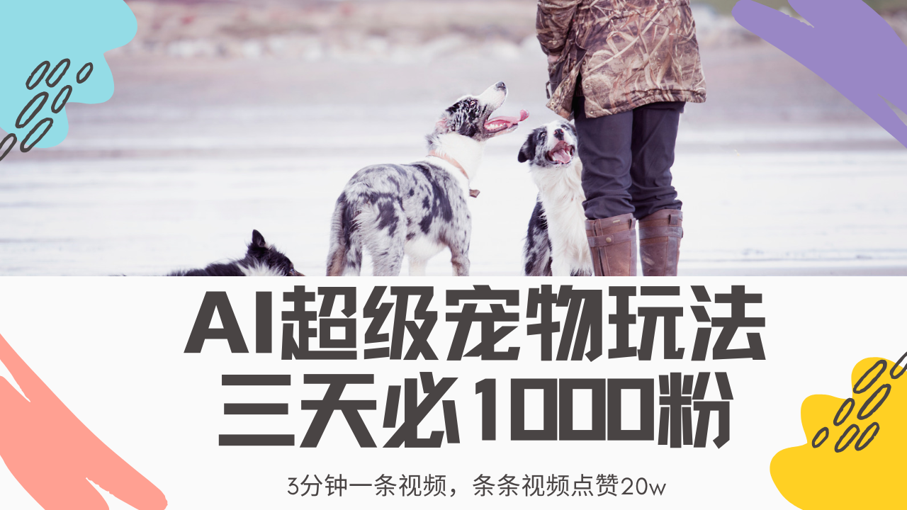 最新超级宠物视频玩法，不违规、不封号，利用Ai3分钟一条视频，条条视…-中创项目网