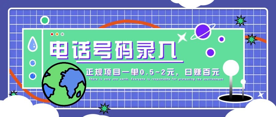某音电话号码录入，大厂旗下正规项目一单0.5-2元，轻松赚外快，日入百元不是梦！-中创项目网