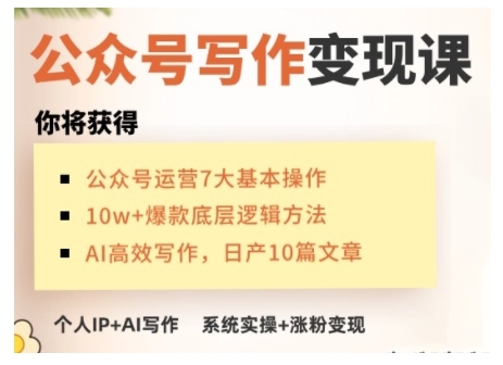 AI公众号写作变现课，手把手实操演示，从0到1做一个小而美的会赚钱的IP号-中创项目网