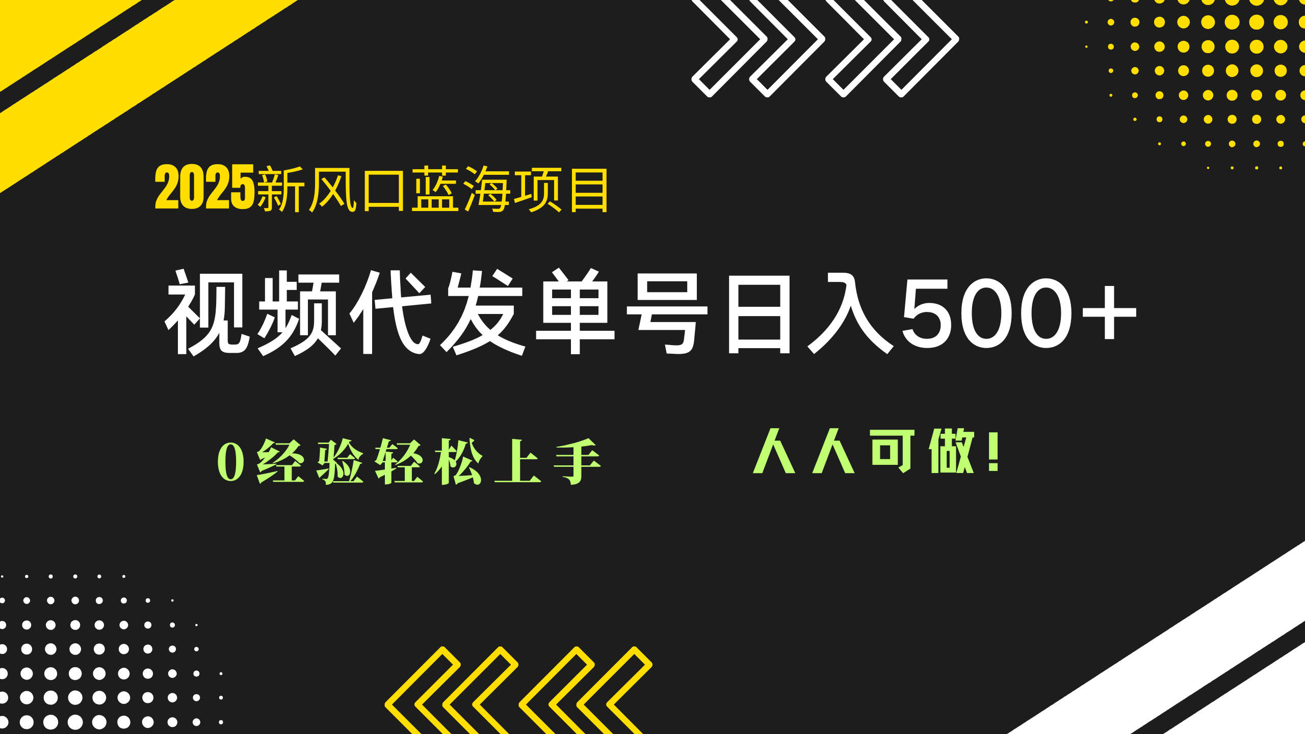 2025视频代发蓝海项目：0经验轻松上手，单号日入500+，人人可做！-中创项目网