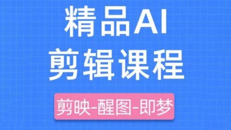 剪映+即梦AI短视频实战课，快速成为内容创作高手-中创项目网