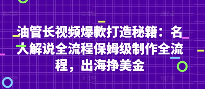 油管长视频爆款打造秘籍：名人解说全流程保姆级制作全流程，出海挣美金-中创项目网