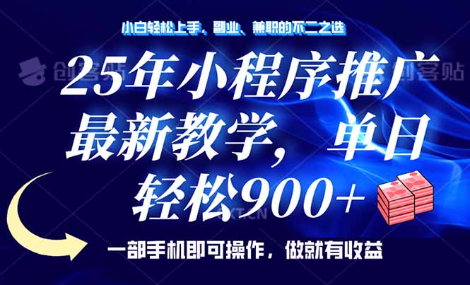 25年小程序推广，最新教学，单日轻松变现900+，一部手机就可操作，小白…-中创项目网