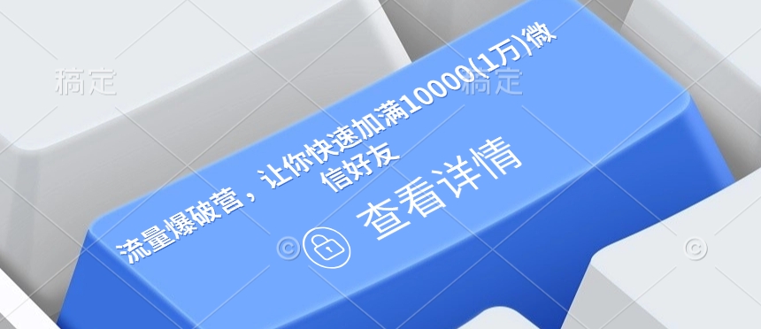 流量爆破营，让你快速加满10000(1万)微信好友-中创项目网