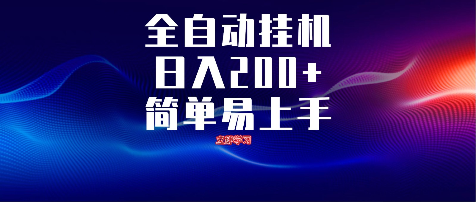 全自动脚本 无限多开 ，释放你的双手，单机日入200+-中创项目网