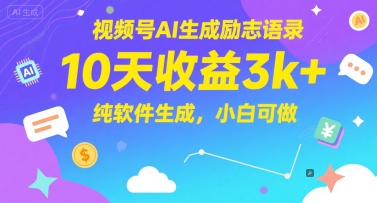 视频号AI生成励志语录，10天收益3k+，纯软件生成，小白可做-中创项目网