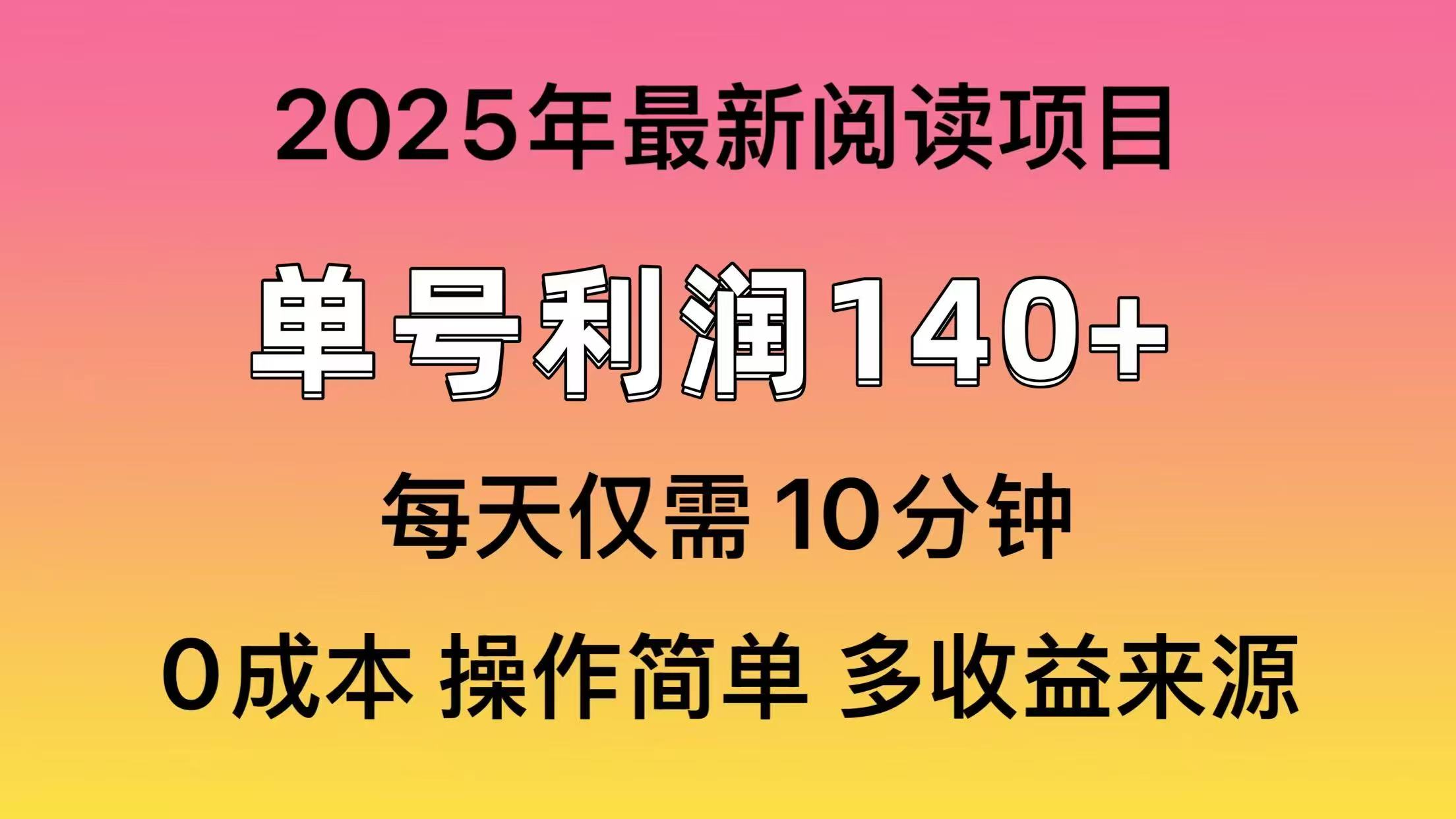2025年阅读最新玩法，单号收益140＋，可批量放大！-中创项目网