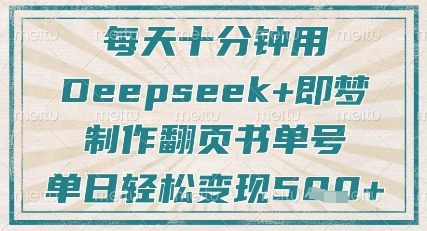 每天十分钟，用Deepseek+即梦，制作翻页书单号，疯狂涨粉，单日轻松变现5张-中创项目网