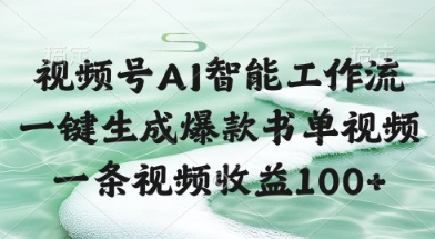 视频号AI智能工作流，一键生成爆款书单视频，一条视频收益100+【揭秘】-中创项目网