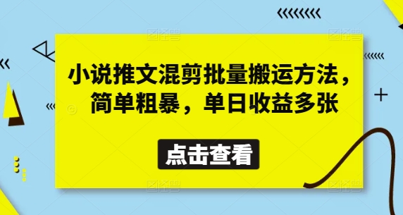 小说推文混剪批量搬运方法，简单粗暴，单日收益多张-中创项目网