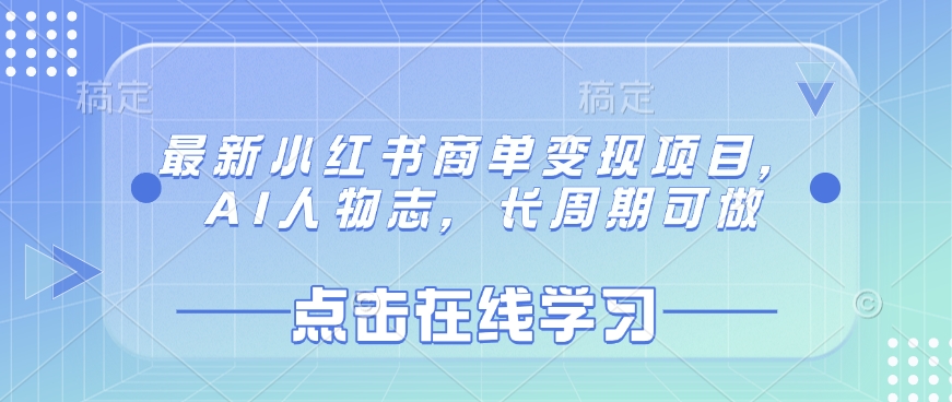最新小红书商单变现项目，AI人物志，长周期可做-中创项目网
