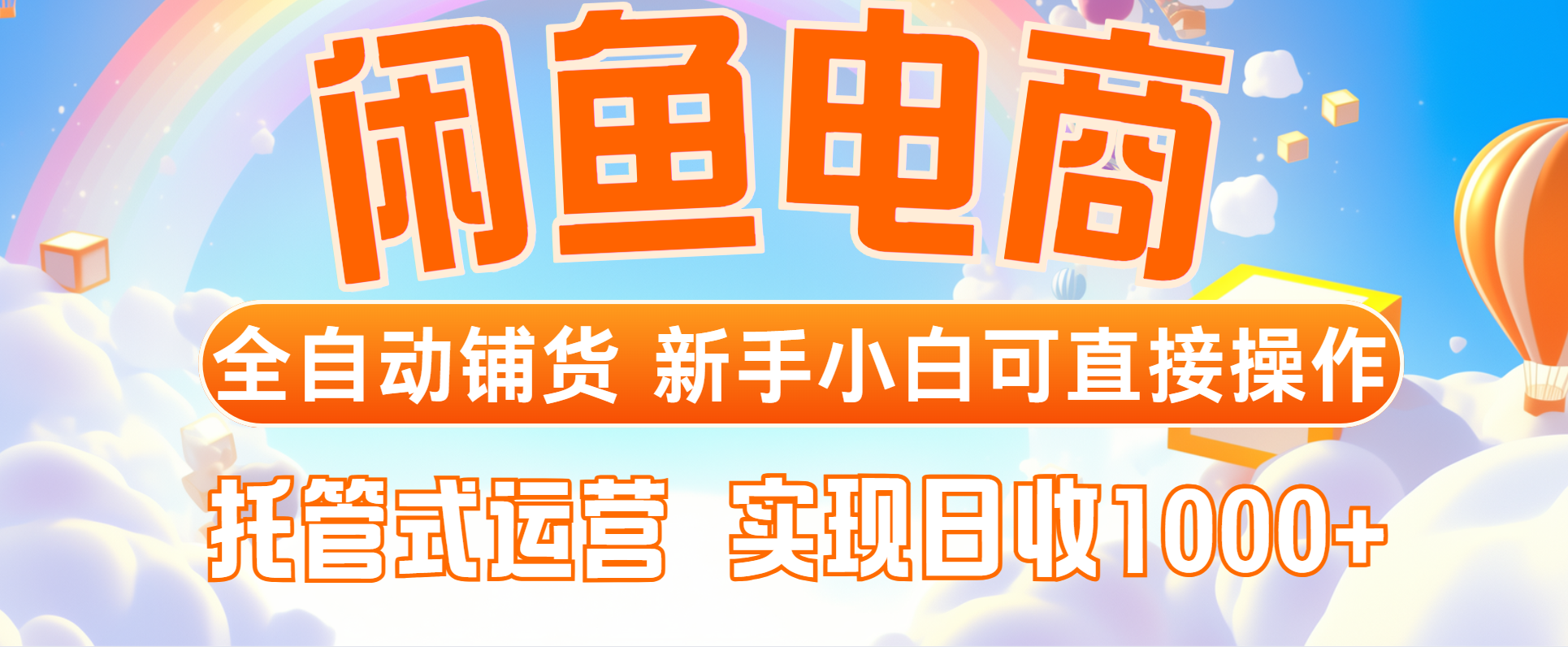 闲鱼电商全自动铺货，新手小白可直接操作，托管式运营，日收1000+-中创项目网