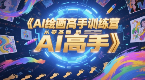 AI绘画高手训练营，从零基础到AI高手-中创项目网