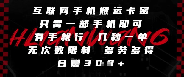 互联网手机搬运卡密，只需一部手机即可，有手就行，几秒一单，无次数限制，多劳多得，日入3张【揭秘】-中创项目网