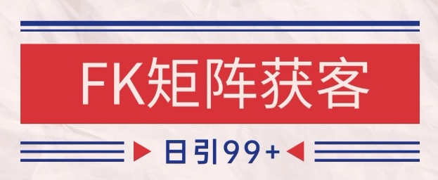 小红书某音FK赛道引流获客 自热矩阵日引200+【揭秘】-中创项目网