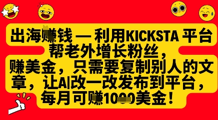 利用kicksta平台帮老外涨粉挣美金，每月收益1000美刀-中创项目网