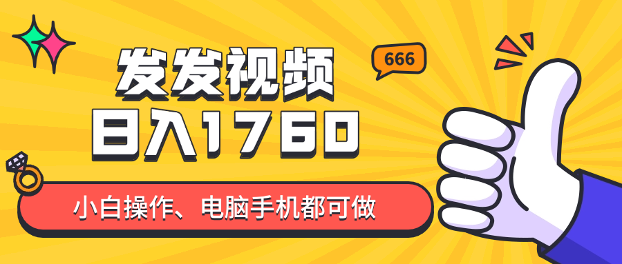 发发视频就能日入四位数？抖音爆火项目，小白也能学会内含教程-中创项目网