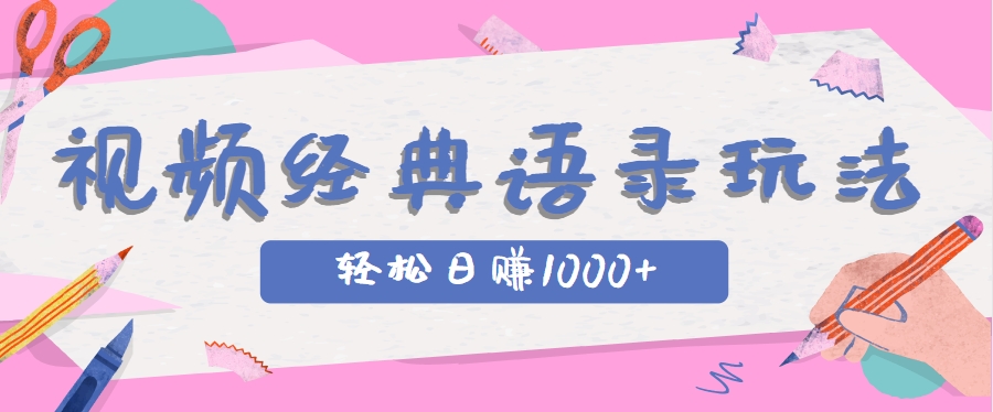 全网低估的短视频玩法，经典IP+语录，几分钟视频轻松日赚1000+-中创项目网