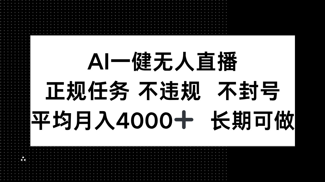 AI一键无人直播，正规任务 不违规 不封号，平均月入4000+ 长期可做-中创项目网